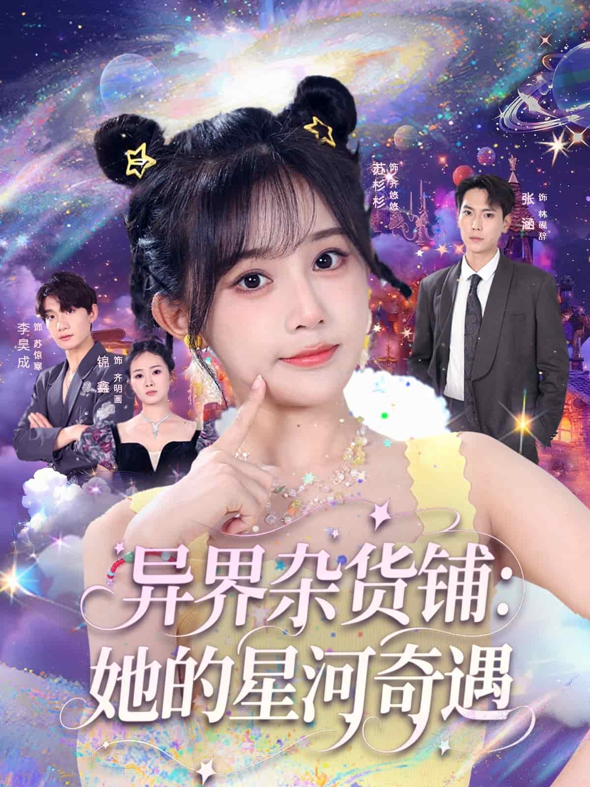 异界杂货铺_她的星河奇遇封面图