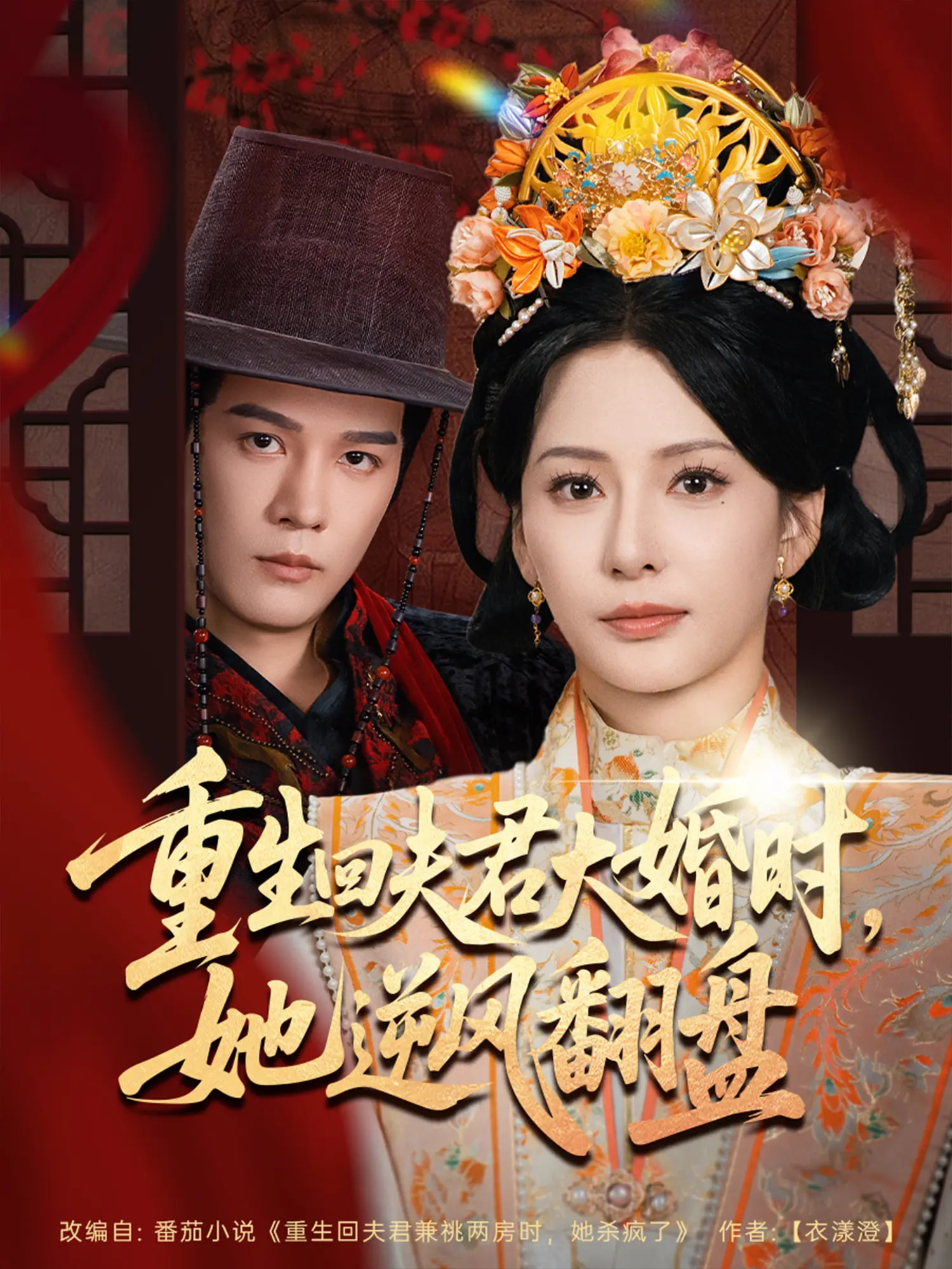 重生回夫君大婚时，她逆风翻盘封面图