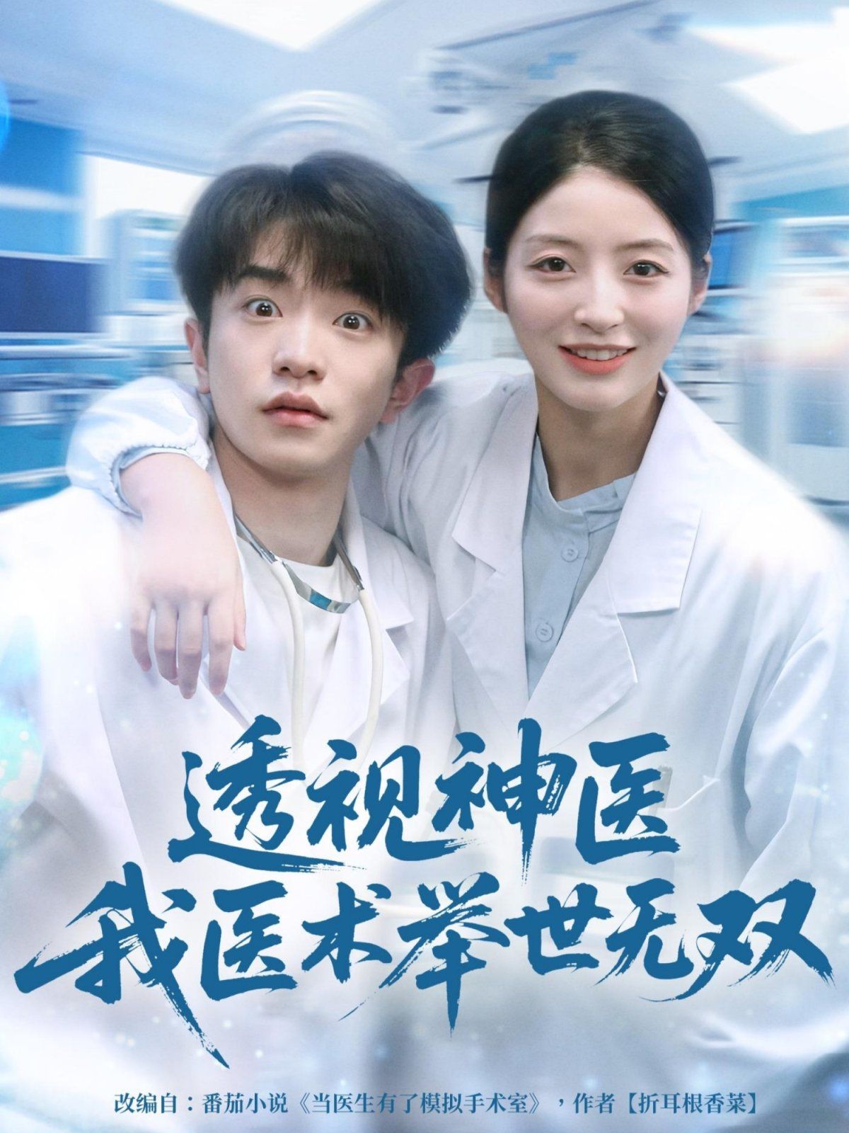 12月透视神医我医术举世无双封面图