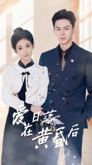 爱在日落黄昏后&原来你还在这里封面图