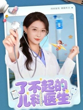 了不起的儿科医生爱是心的守护封面图