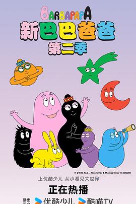 新巴巴爸爸封面图