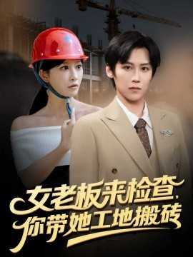 女老板来检查你带她工地搬砖封面图