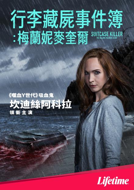 手提箱杀手：梅兰妮·麦奎尔的故事