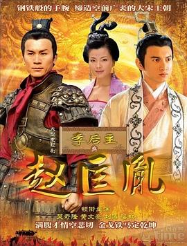 李后主与赵匡胤封面图
