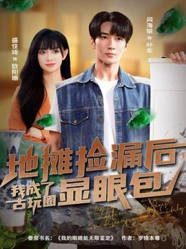 地摊捡漏后，我成了古玩圈显眼包封面图