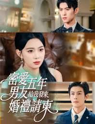 密爱五年，男友给我发来婚礼请柬，地下情五年，男友给我发来请柬封面图