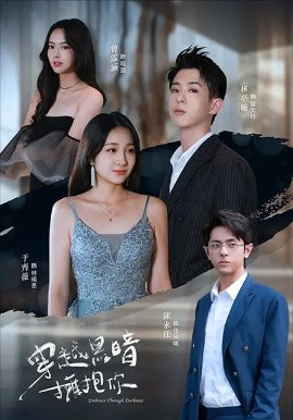 穿越黑暗拥抱你封面图