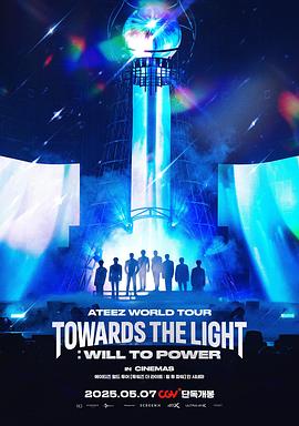 ATEEZ世界巡回演唱会：TowardstheLight:WilltoPower封面图
