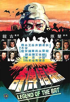 蝙蝠传奇国语封面图