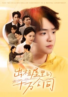 出租屋的千万合同封面图