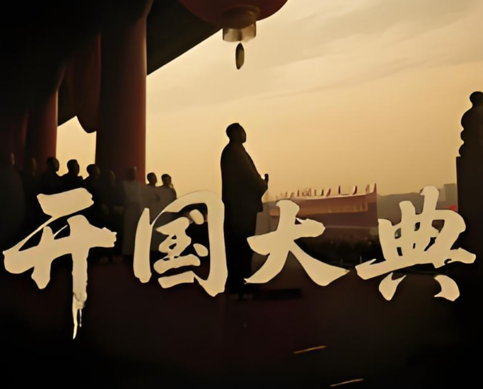 开国大典2025封面图