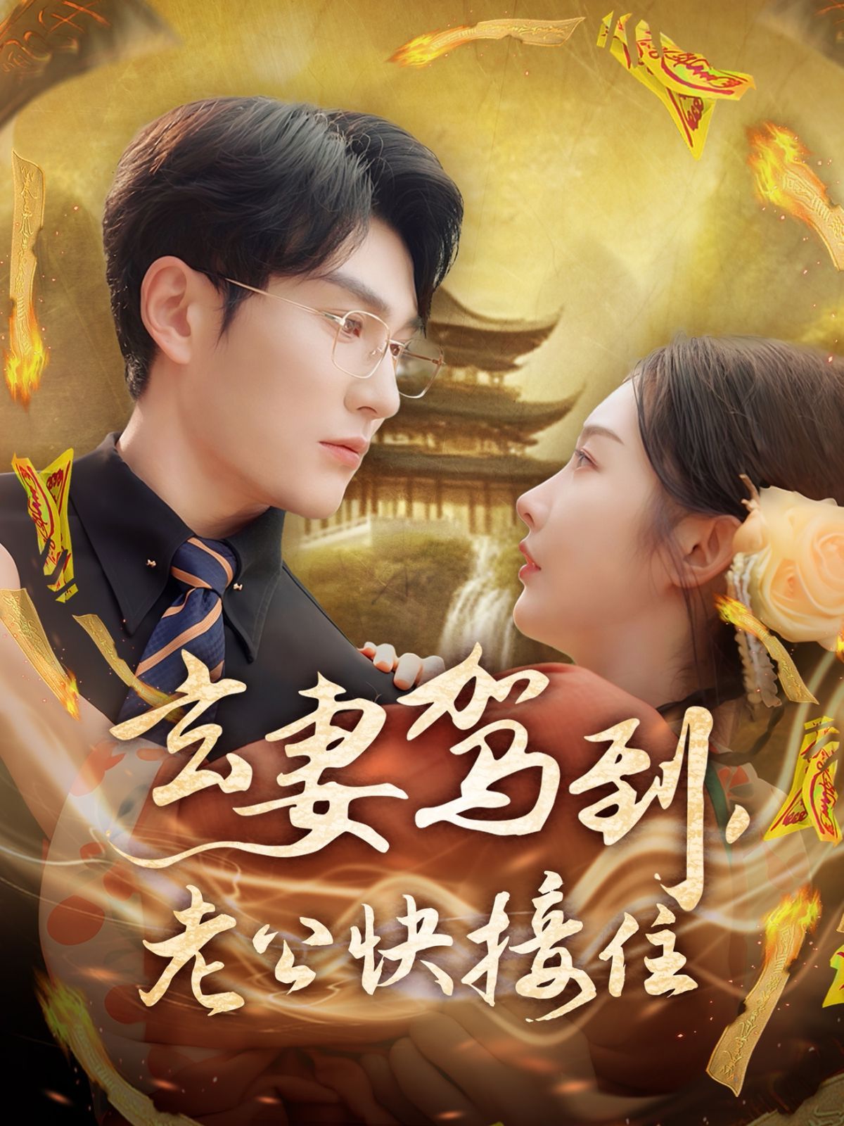 玄妻驾到老公快接住封面图
