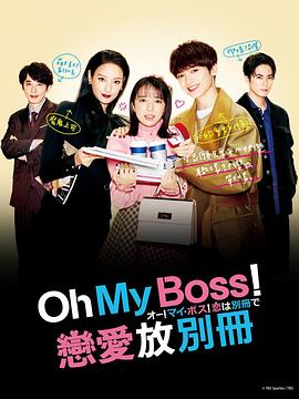 Oh！Myboss！恋爱放在别册封面图