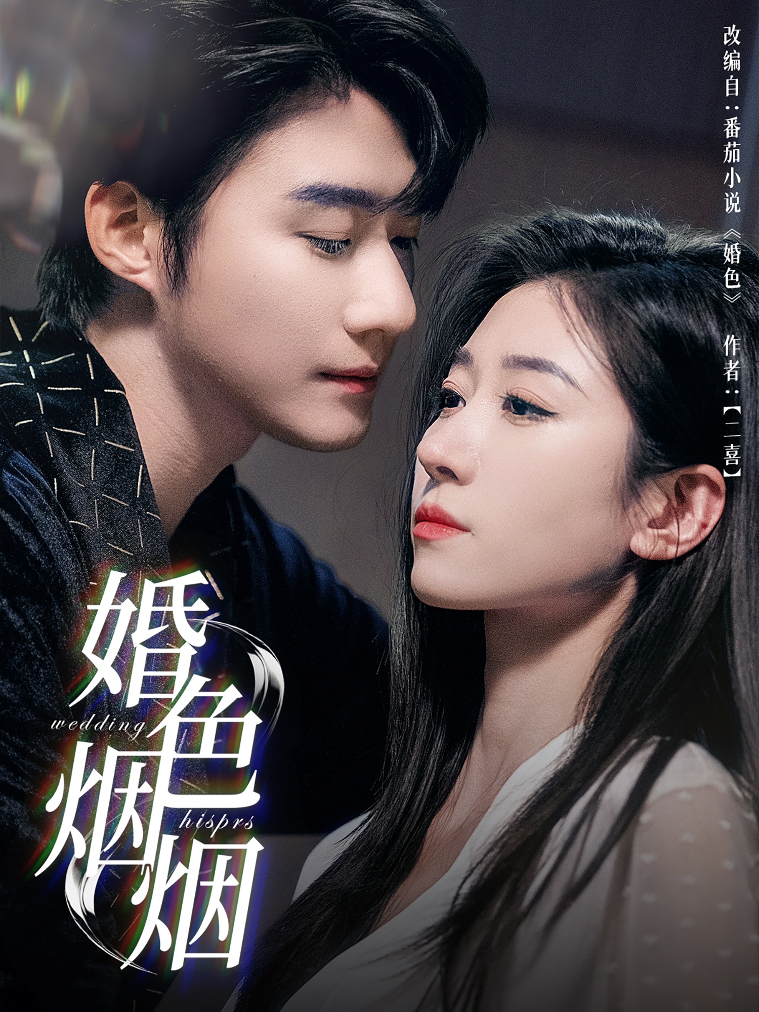 婚色烟烟.封面图