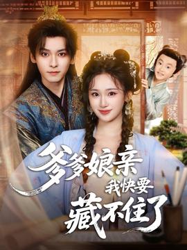 爹爹娘亲我快要藏不住了封面图