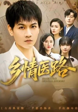 乡情医路仁心照乡野封面图