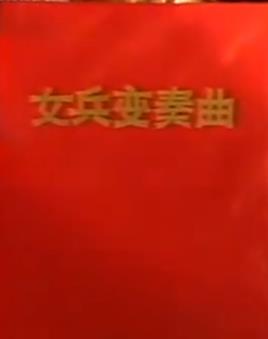 女兵变奏曲封面图