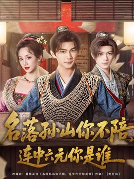 名落孙山你不陪，连中六元你是谁封面图