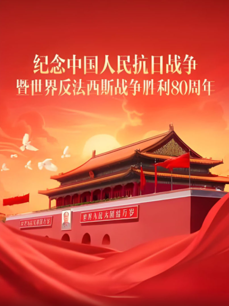 纪念抗战胜利80周年：习近平发表重要讲话封面图