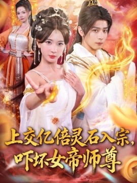 交亿倍灵石入宗，吓坏女帝师尊我无敌从败家开始封面图