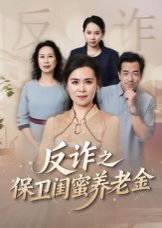 姐妹的正义（反诈之保卫闺蜜养老金）封面图