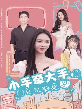 小手牵大手，失忆爹地好封面图