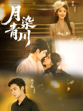 月染青川封面图