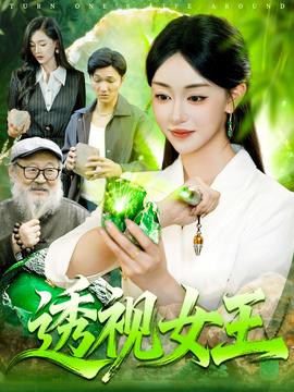 透视女王封面图