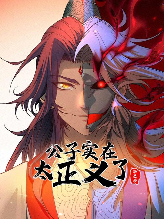 公子实在太正义了封面图