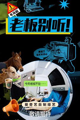 老板别听！封面图