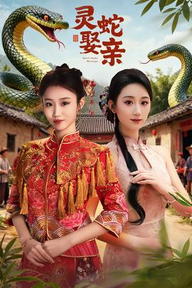 灵蛇娶亲封面图