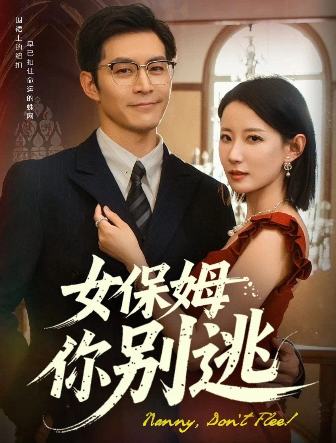 女保姆你别逃温柔刀锋封面图