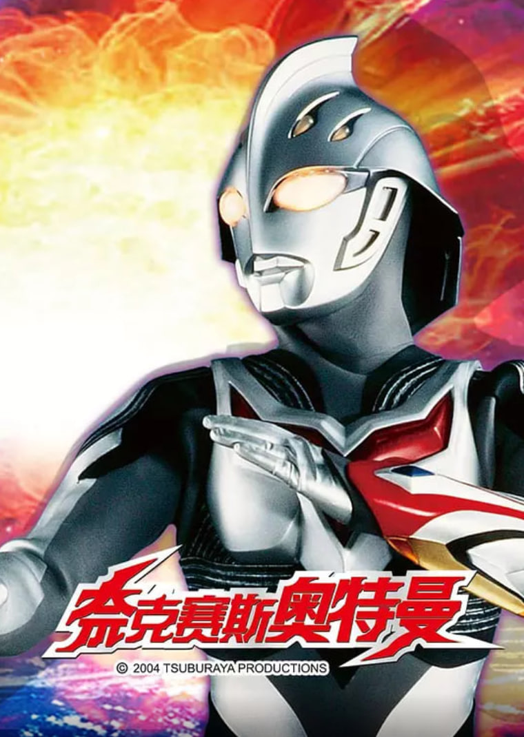 奈克瑟斯奥特曼EX：诗织失落的记忆封面图