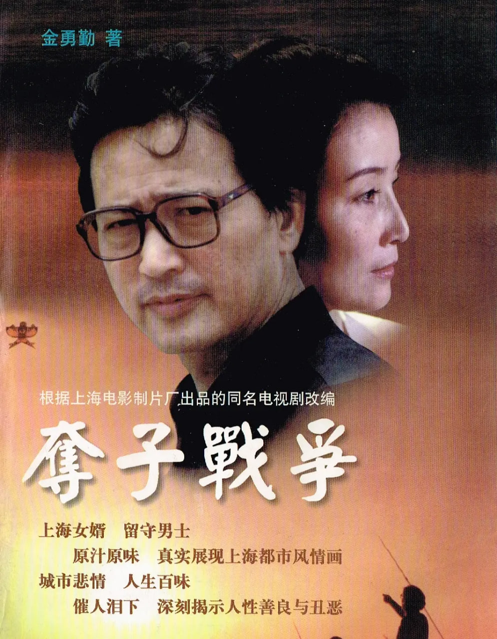 夺子战争封面图
