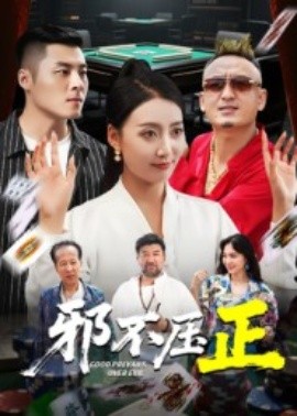 邪不压正邪不胜正封面图