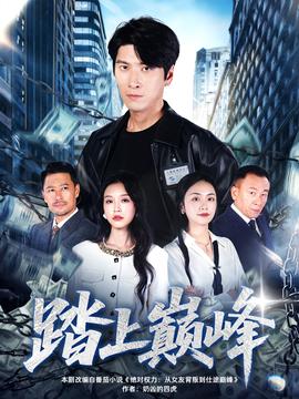 踏上巅峰封面图