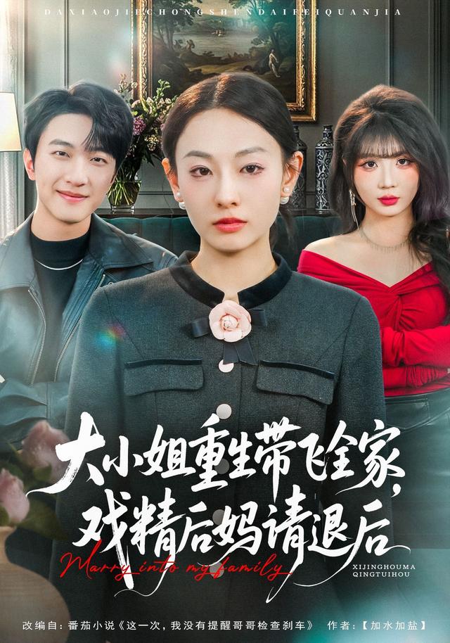 大小姐重生带飞全家，戏精后妈请退后封面图