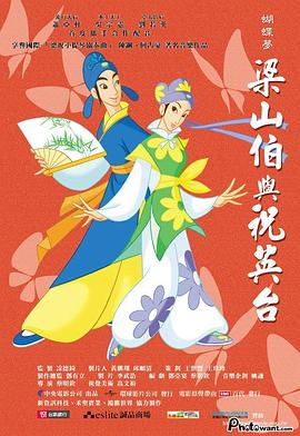 蝴蝶梦：梁山伯与祝英台封面图