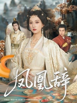 凤凰辞封面图
