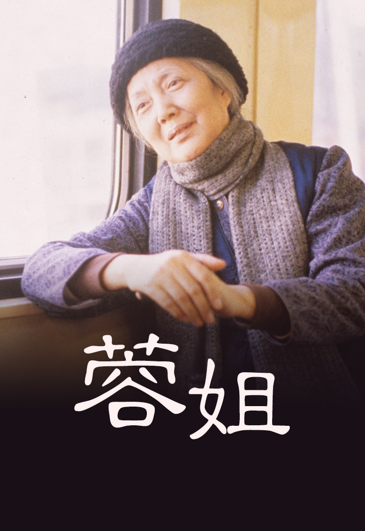 蓉姐封面图