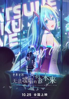 世界计划：无法歌唱的初音未来国语封面图