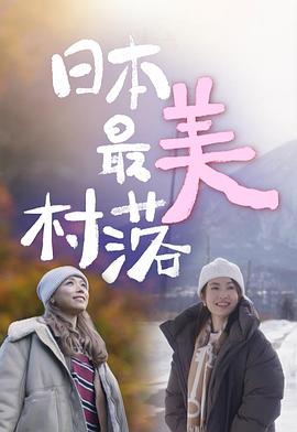 日本最美村落封面图