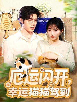厄运闪开，幸运猫猫驾到封面图