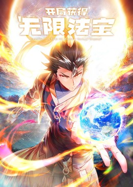 开局获得无限法宝·