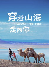 穿越世界走向你封面图