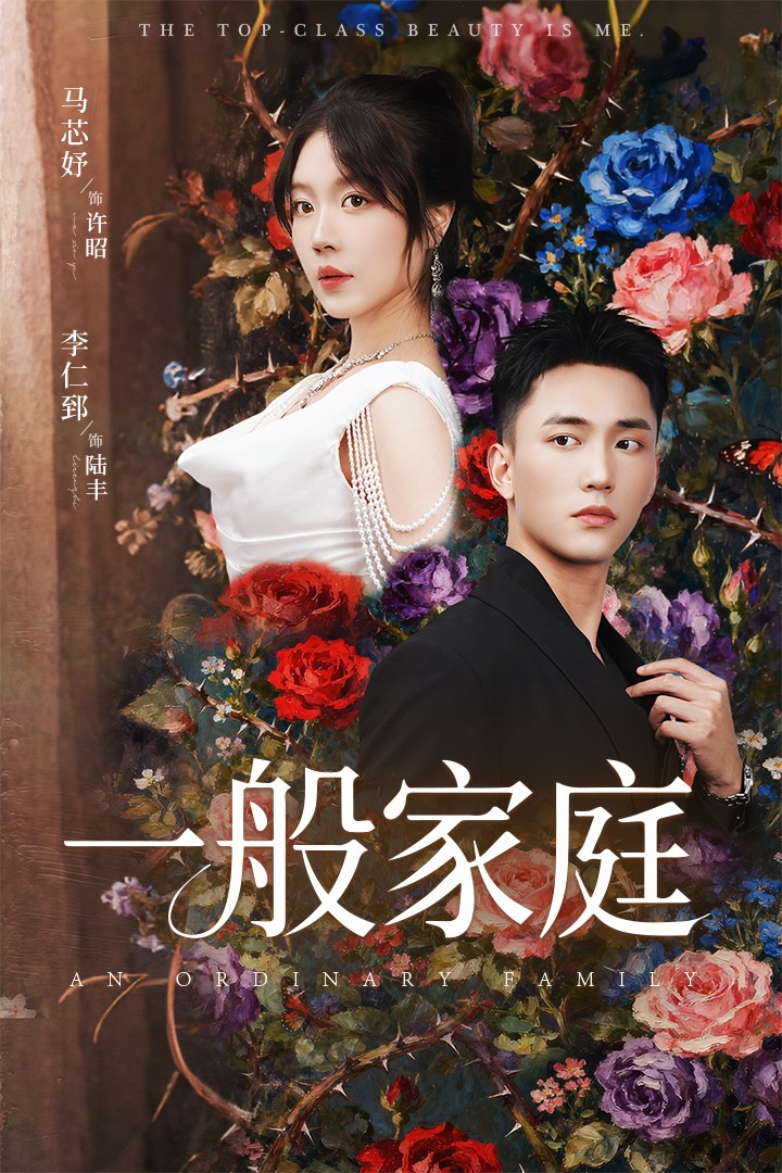 富家少爷又如何，我才是顶级千金封面图