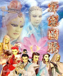 霹雳图腾封面图