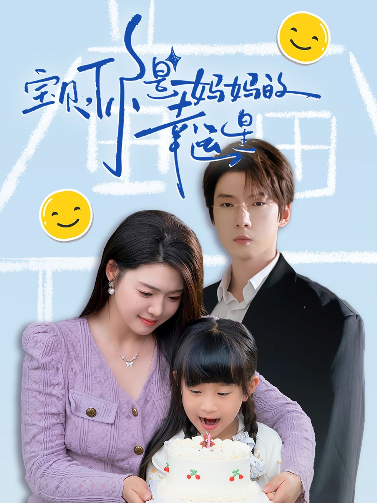 宝贝你是妈妈的幸运星封面图