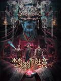 楚幽秘境封面图